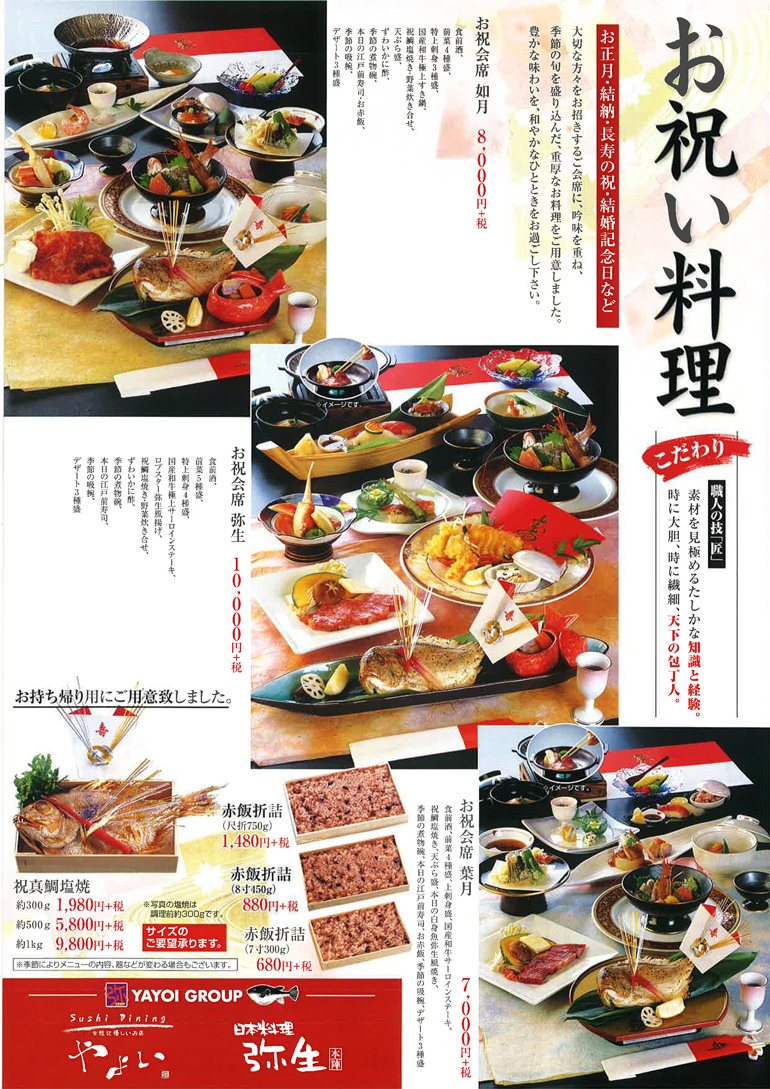 日本料理 弥生本陣　お祝い料理コース　パンフレット